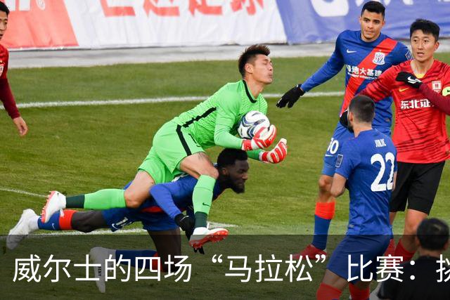 威尔士的四场“马拉松”比赛：挑战葡萄牙、丹麦与挪威的冒险之旅