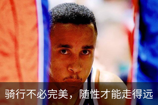 骑行不必完美，随性才能走得远