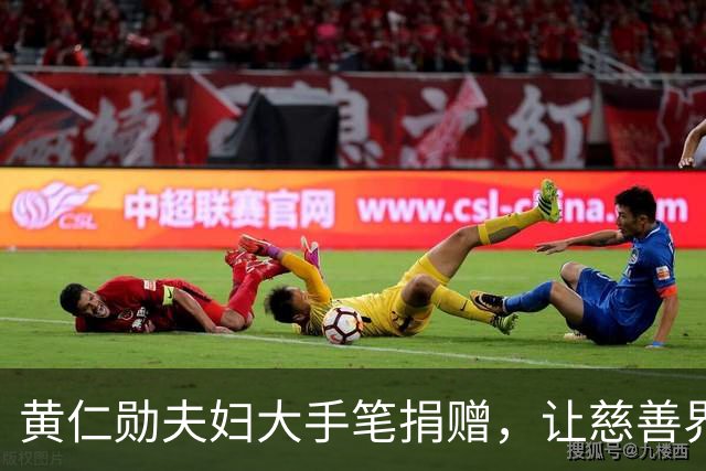 黄仁勋夫妇大手笔捐赠，让慈善界也羡慕不已！